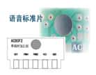 標(biāo)準(zhǔn)片系列有常見(jiàn)的動(dòng)物叫聲和放兒歌音樂(lè)之類(lèi)的語(yǔ)音芯片，我司直接提供ＣＯＢ樣品，并可以接好喇叭和電池盒，客戶(hù)一拿到手頭就可以了解到語(yǔ)音芯片能做到什么功能，該怎么使用